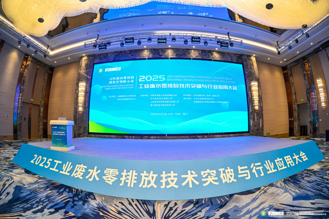 2025工業(yè)廢水零排放技術突破與行業(yè)應用大會現(xiàn)場 2025工業(yè)廢水零排放技術突破與行業(yè)應用大會現(xiàn)場